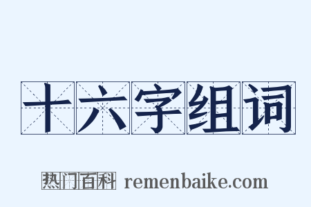 十六字组词是什么意思的图片